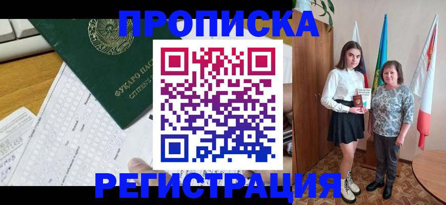 временная прописка в Новороссийске