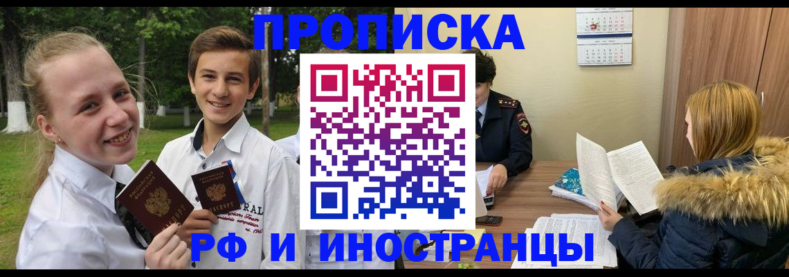 прописка в Новороссийске