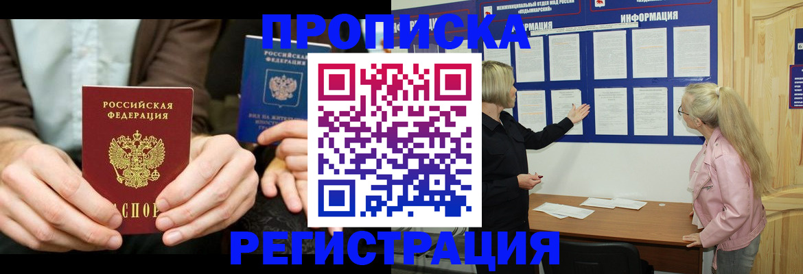 прописка штамп в Новороссийске